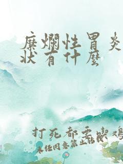 糜烂性胃炎的症状有什么