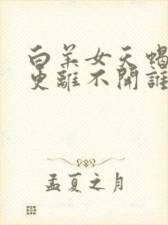 白羊女天蝎男谁更离不开谁