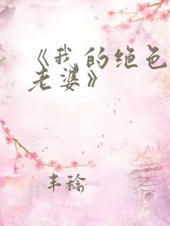 《我的绝色总裁老婆》