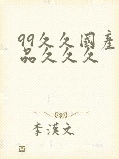 99久久国产精品久久久