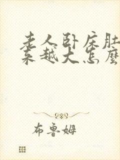 老人卧床肚子越来越大怎么回事