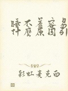 睡不着容易醒是什么原因引起的