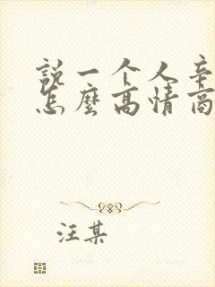 说一个人辛苦了怎么高情商说