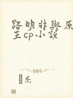 路明非与原创女主cp小说