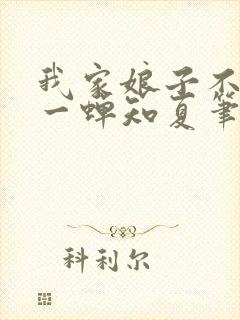 我家娘子不对劲一蝉知夏笔趣阁