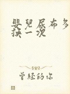 婴儿尿布多久更换一次