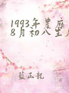 1993年农历8月初八生辰八字