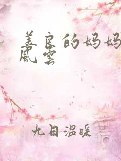 善良的妈妈军训风云