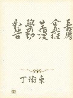 对学生会长的忠告动漫推荐