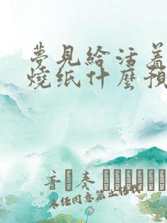 梦见给活着的人烧纸什么预兆