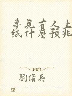 梦见有人上坟烧纸什么预兆