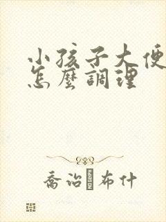 小孩子大便干硬怎么调理