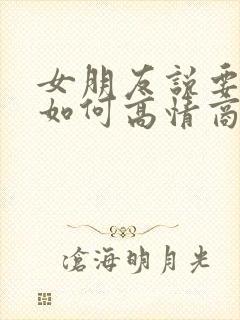 女朋友说要出差如何高情商回复