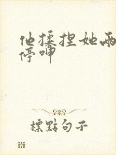 他揉捏她两乳不停呻