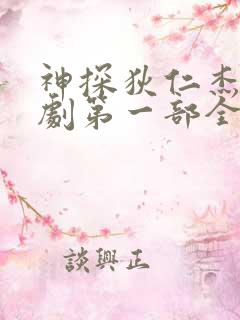 神探狄仁杰电视剧第一部全集免费