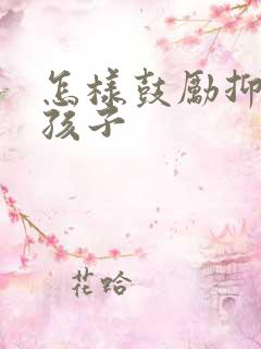 怎样鼓励抑郁的孩子