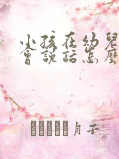 小孩在幼儿园不会说话怎么办