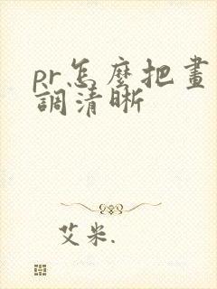 pr怎么把画质调清晰