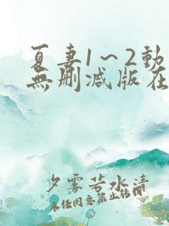夏妻1～2动漫无删减版在线观看
