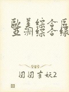 欧美综合区自拍亚洲综合绿色