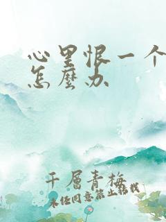 心里恨一个人该怎么办