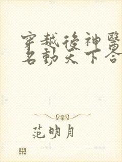 穿越后神医傻妃名动天下合集