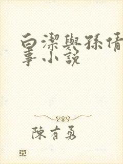 白洁与孙倩的故事小说