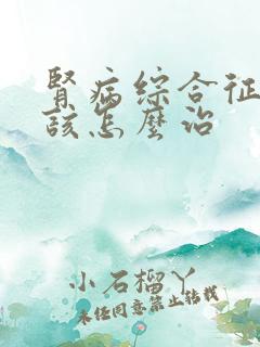 肾病综合征三期该怎么治