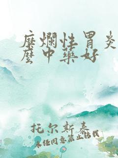 糜烂性胃炎用什么中药好