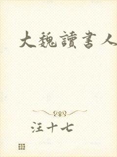 大魏读书人书评