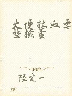 大便拉血要做哪些检查