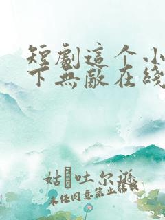 短剧这个小子天下无敌在线免费看完整版