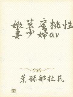 嫩草蜜桃性感人妻少妇av