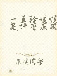 一直干咳喉咙痒是什么原因