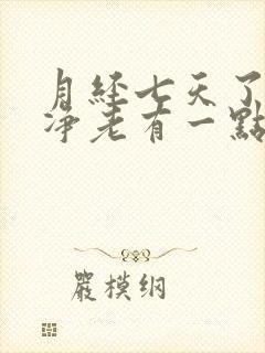 月经七天了不干净老有一点血