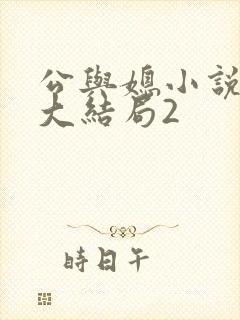 公与媳小说姚瑶大结局2