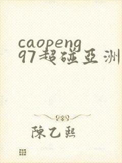 caopeng97超碰亚洲av