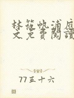 林筱帆浦应辛全文免费阅读