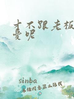 才不跟老板谈恋爱呢