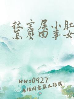 拉完屎小肚子疼怎么回事女性