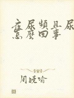 夜尿频且尿量多怎么回事