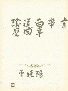 阴道白带有血怎么回事