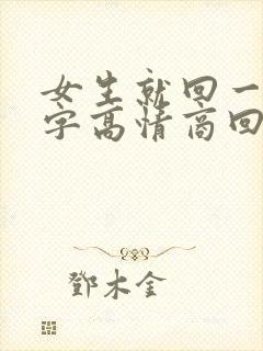 女生就回一个嗯字高情商回复