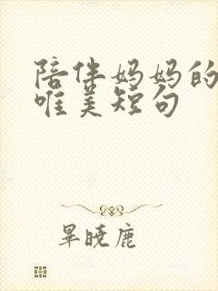 陪伴妈妈的句子唯美短句