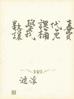 数学课代表趴下让我桶免费放