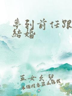 梦到前任跟别人结婚