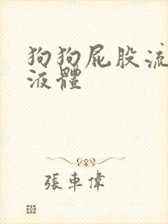 狗狗屁股流出臭液体