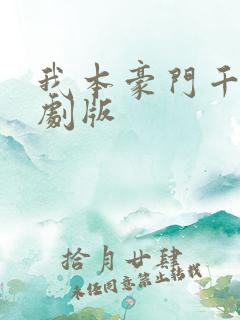 我本豪门千金短剧版