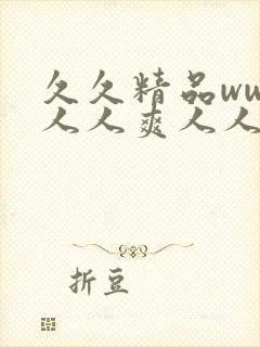 久久精品www人人爽人人