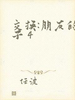 交换:朋友的妻子 4